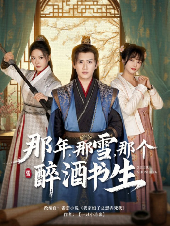 那年那雪那个醉酒书生