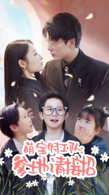 萌宝特工队:爹地请接招