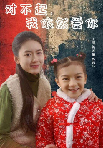 对不起,我依然爱你