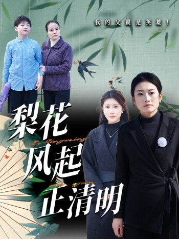 梨花风起正清明