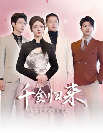 千金归来,三个男神哥哥独宠我