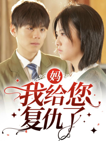 妈,我给您复仇了