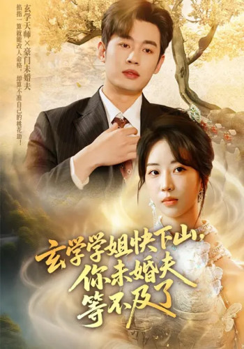 玄学学姐快下山你未婚夫等不及了