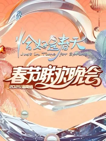 2025海南春晚“恰好是春天”
