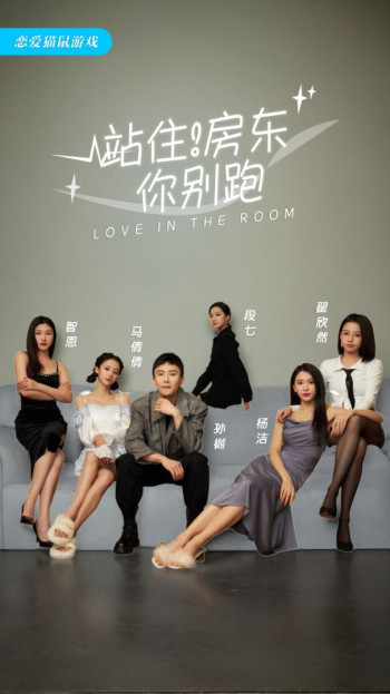 站住,房东你别跑