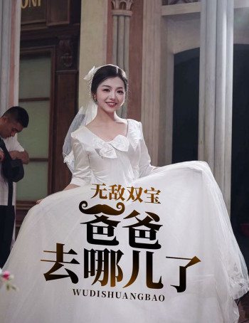 无敌双宝:爸爸去哪儿了