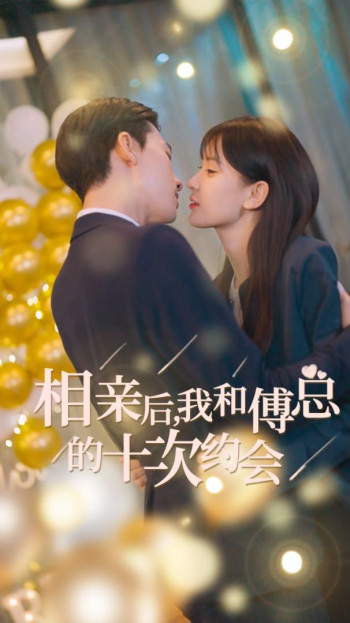 相亲后,我和傅总的十次约会