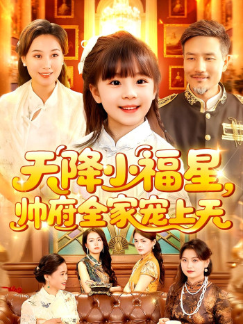 天降小福星帅府全家宠上天