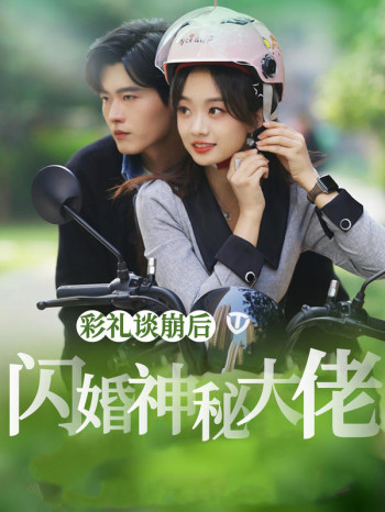 彩礼谈崩后,闪婚神秘大佬