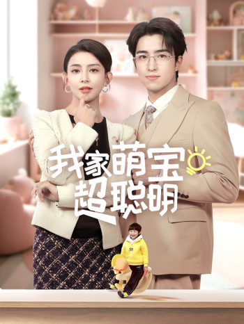 我家萌宝超聪明