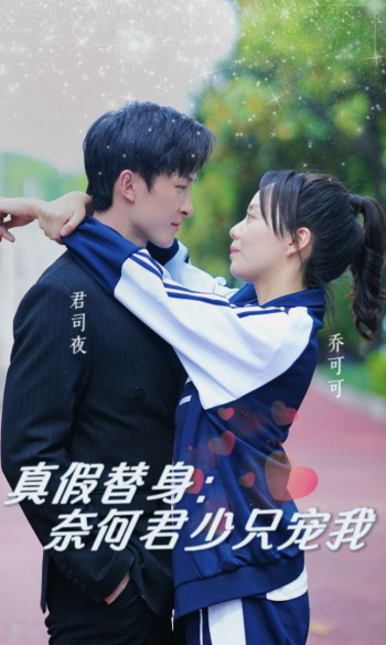 真假替身:奈何君少只宠我