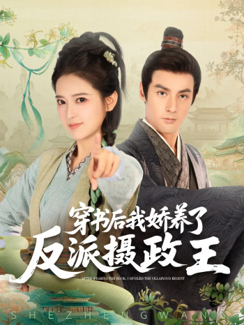 穿书后我娇养了反派摄政王