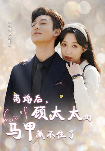 离婚后,顾太太的马甲藏不住了