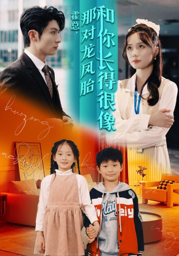 霍总,那对龙凤胎和你长得很像