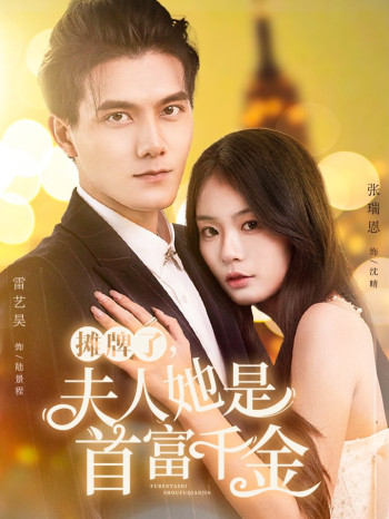 摊牌了夫人她是首富千金