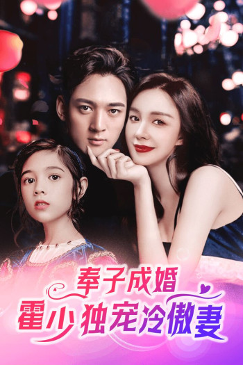 奉子成婚,霍少独宠冷傲妻