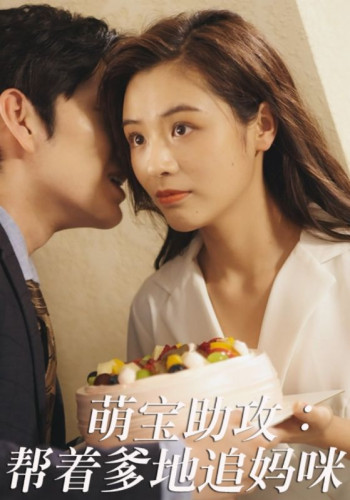 萌宝助攻:帮着爹地追妈咪