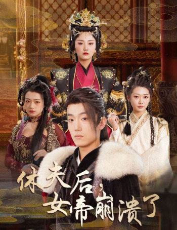 休夫后,女帝崩溃了