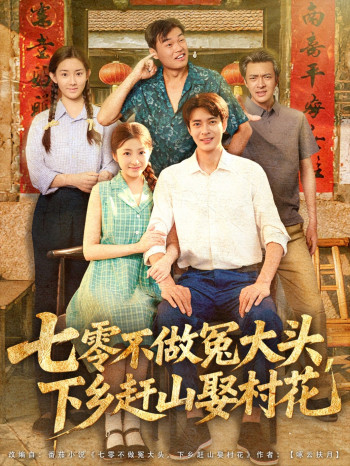 七零不做冤大头大下乡赶山娶村花
