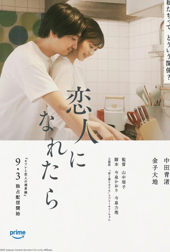 如果能成为恋人