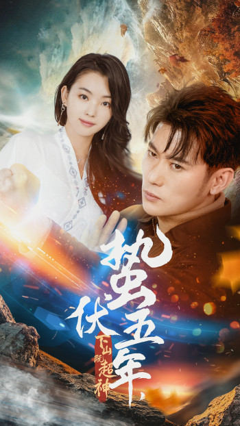 蛰伏五年下山即超神