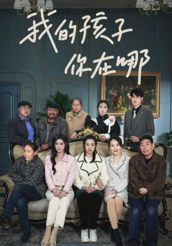 我的孩子你在哪