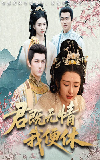 君既无情我便休