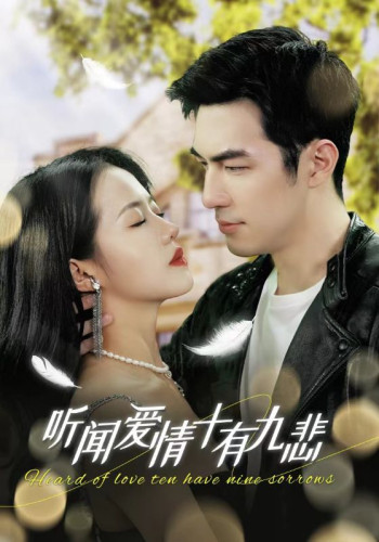 听闻爱情,十有九悲