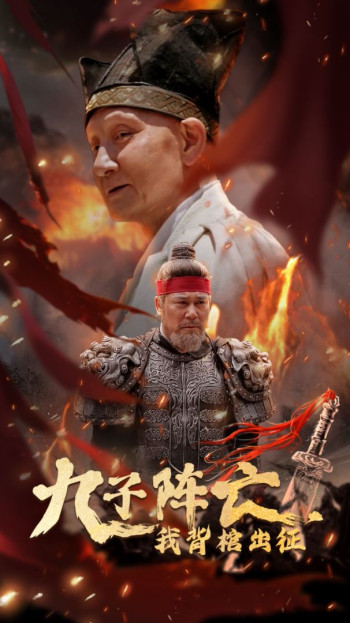 九子阵亡,我背棺出征