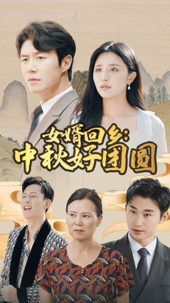 女婿回乡:中秋好团圆