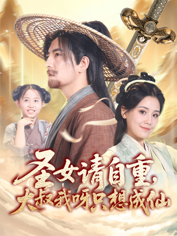 圣女请自重大叔我呀只想成仙