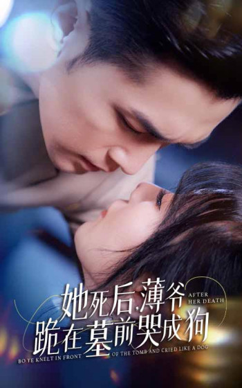 她死后,薄爷跪在墓前哭成狗