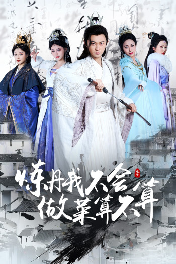 炼丹我不会，做菜算不算