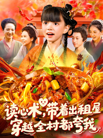 读心术带着出租屋穿越全村都夸我