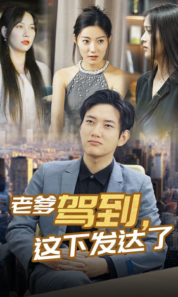 老爹驾到,这下发达了