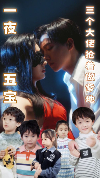 一夜五宝,三个大佬抢着做爹地