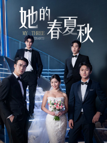 她的春夏秋