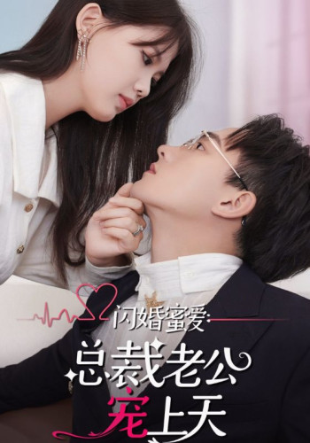 闪婚蜜爱:总裁老公宠上天