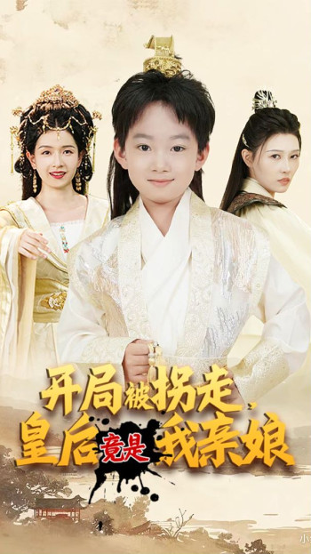 开局被拐走,皇后竟是我亲娘