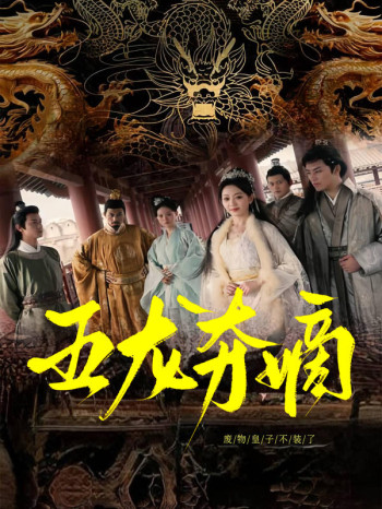 五龙夺嫡,废物皇子不装了