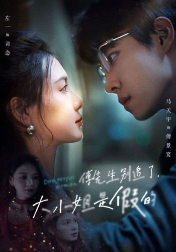 傅先生别追了,大小姐是假的