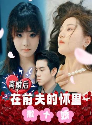 离婚后,在前夫的怀里撒个娇