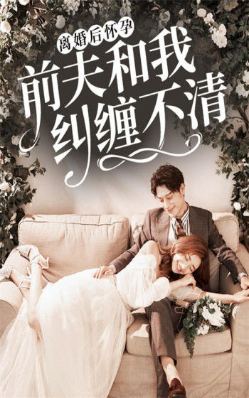 离婚后怀孕,前夫和我纠缠不清