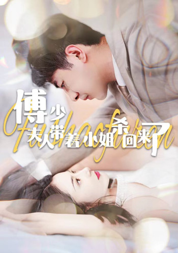 傅少,夫人带着小姐杀回来了