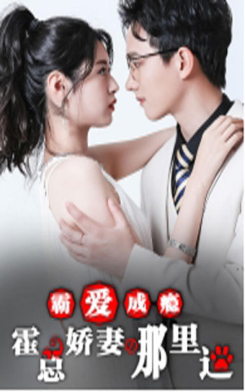 霸爱成瘾:霍总娇妻哪里逃