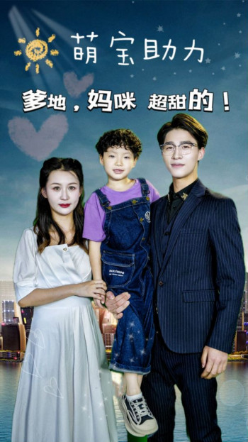 萌宝助力:爹地妈咪超甜的