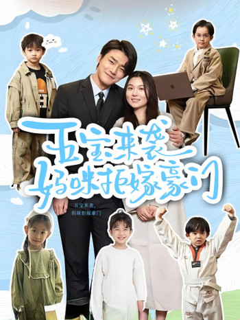 五宝来袭,妈咪拒嫁豪门