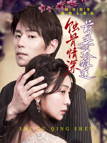 蚀骨情深:前妻太难追