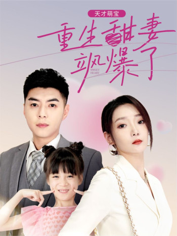 天才萌宝,重生甜妻飒爆了
