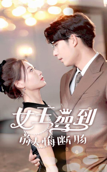 女王驾到,前夫悔断肠